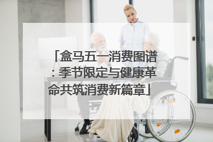 盒马五一消费图谱：季节限定与健康革命共筑消费新篇章