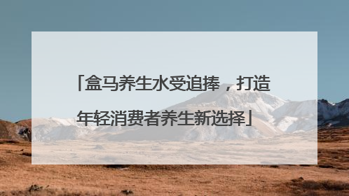 盒马养生水受追捧，打造年轻消费者养生新选择