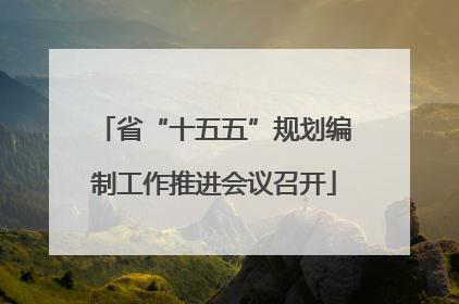 省“十五五”规划编制工作推进会议召开