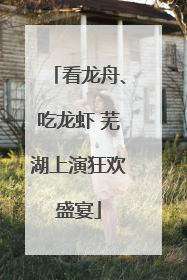 看龙舟、吃龙虾 芜湖上演狂欢盛宴