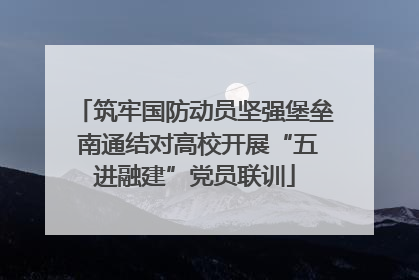 筑牢国防动员坚强堡垒 南通结对高校开展“五进融建”党员联训