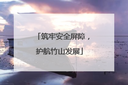 筑牢安全屏障，护航竹山发展