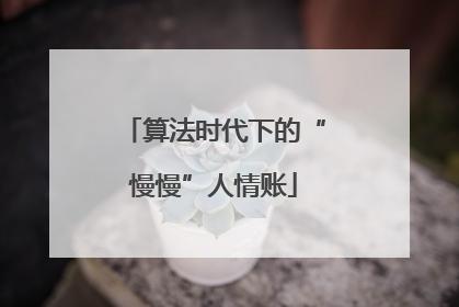 算法时代下的“慢慢”人情账