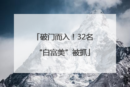 破门而入！32名“白富美”被抓