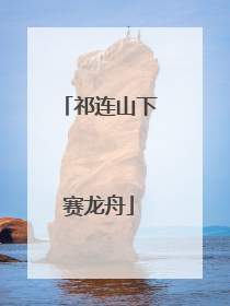 祁连山下赛龙舟