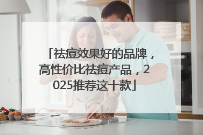 祛痘效果好的品牌，高性价比祛痘产品，2025推荐这十款