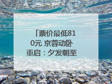 票价最低810元 京蓉动卧重启：夕发朝至！｜封面头条