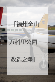 福州金山万科里公园改造之争