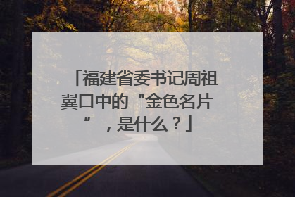 福建省委书记周祖翼口中的“金色名片”，是什么？