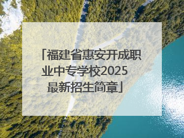 福建省惠安开成职业中专学校2025最新招生简章