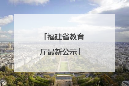 福建省教育厅最新公示