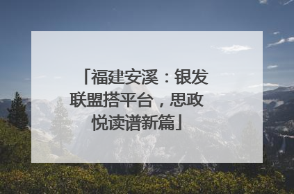 福建安溪：银发联盟搭平台，思政悦读谱新篇