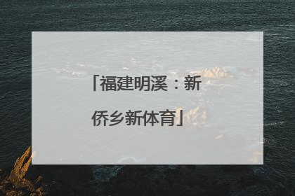福建明溪：新侨乡新体育