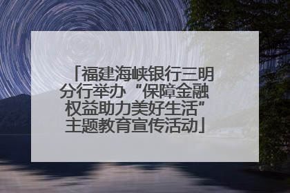 福建海峡银行三明分行举办“保障金融权益助力美好生活”主题教育宣传活动