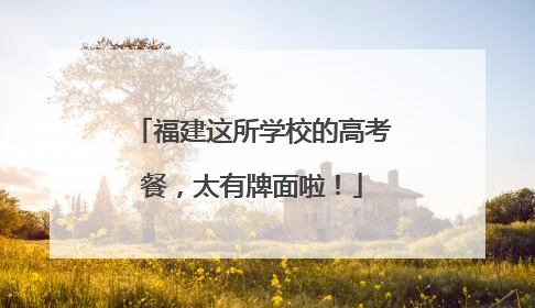 福建这所学校的高考餐，太有牌面啦！
