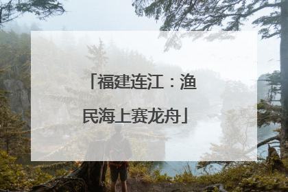 福建连江：渔民海上赛龙舟