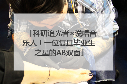 科研追光者×说唱音乐人！一位复旦毕业生之星的AB双面