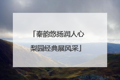秦韵悠扬润人心 梨园经典展风采