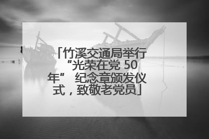 竹溪交通局举行 “光荣在党 50 年” 纪念章颁发仪式，致敬老党员