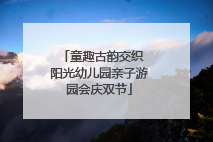 童趣古韵交织 阳光幼儿园亲子游园会庆双节