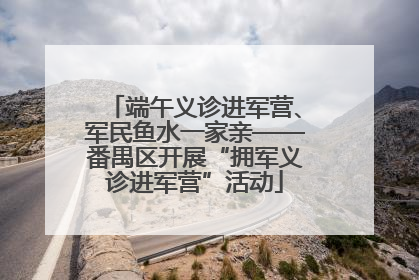 端午义诊进军营、军民鱼水一家亲——番禺区开展“拥军义诊进军营”活动