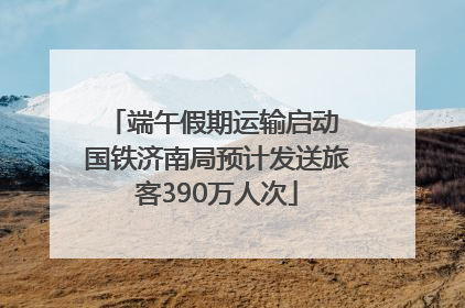 端午假期运输启动 国铁济南局预计发送旅客390万人次