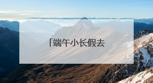 端午小长假去哪里？来崂山区逛博物馆吧！