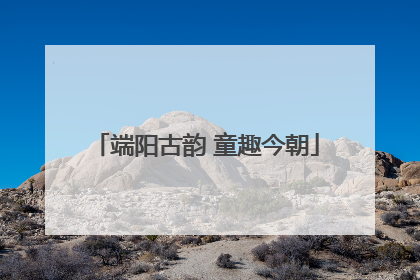 端阳古韵 童趣今朝