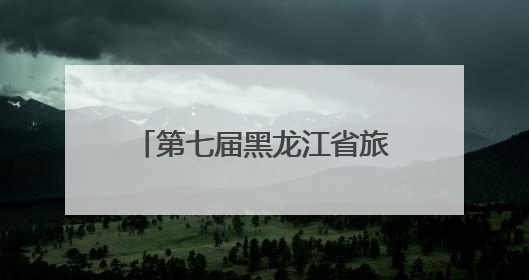 第七届黑龙江省旅游产业发展大会提升旅游服务质量业务培训班圆满落幕