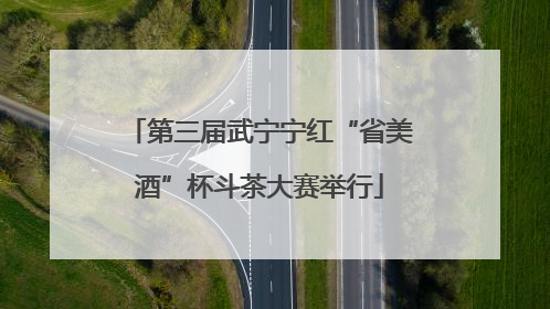 第三届武宁宁红“省美酒”杯斗茶大赛举行