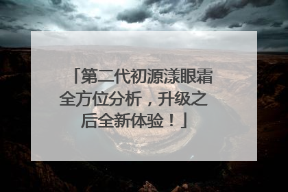 第二代初源漾眼霜全方位分析，升级之后全新体验！