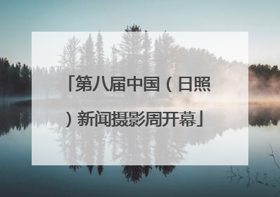 第八届中国（日照）新闻摄影周开幕
