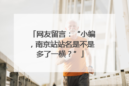 网友留言：“小编，南京站站名是不是多了一横？”