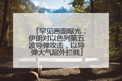 罕见画面曝光：伊朗对以色列第五波导弹攻击，以导弹大气层外拦截