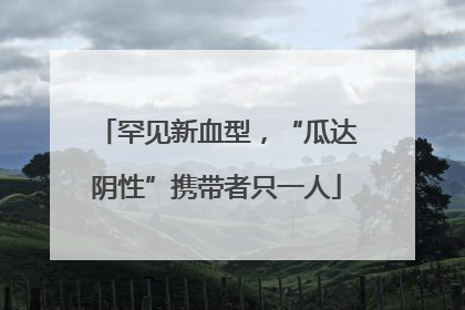 罕见新血型，“瓜达阴性”携带者只一人