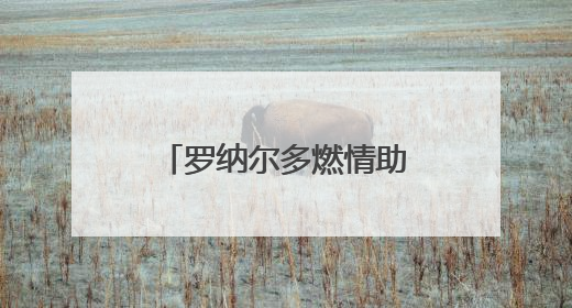 罗纳尔多燃情助阵，百威X国际足联（FIFA）共启新世俱杯元年