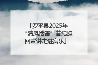 罗平县2025年“清风话语”普纪巡回宣讲走进富乐