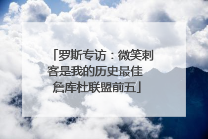 罗斯专访：微笑刺客是我的历史最佳 詹库杜联盟前五