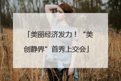 美丽经济发力！“美创静界”首秀上交会