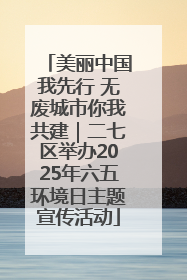 美丽中国我先行 无废城市你我共建｜二七区举办2025年六五环境日主题宣传活动