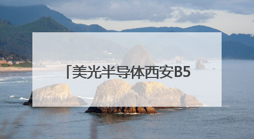 美光半导体西安B5工厂引领232层NAND绿色智造革命