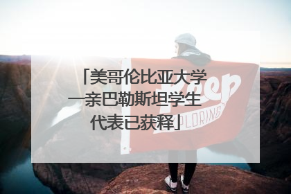 美哥伦比亚大学一亲巴勒斯坦学生代表已获释