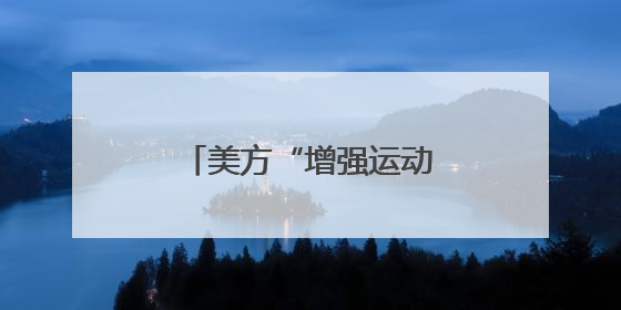 美方“增强运动会”因何危险？