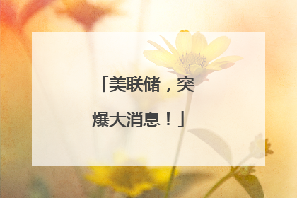 美联储，突爆大消息！