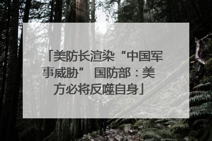 美防长渲染“中国军事威胁” 国防部：美方必将反噬自身