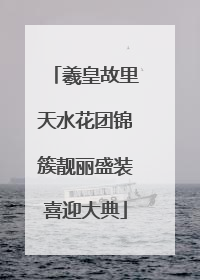 羲皇故里天水花团锦簇靓丽盛装喜迎大典