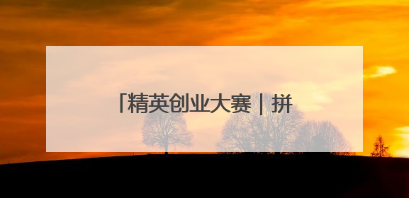 精英创业大赛｜拼不过一线城市资源，龙口何以这么强？