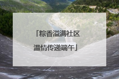粽香溢满社区 温情传递端午