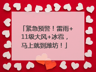 紧急预警！雷雨+11级大风+冰雹，马上就到潍坊！