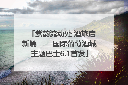 紫韵流动处 酒旅启新篇——国际葡萄酒城主题巴士6.1首发